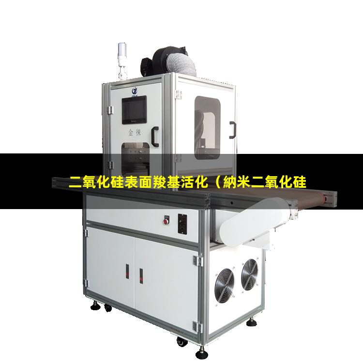 二氧化硅表面羧基活化